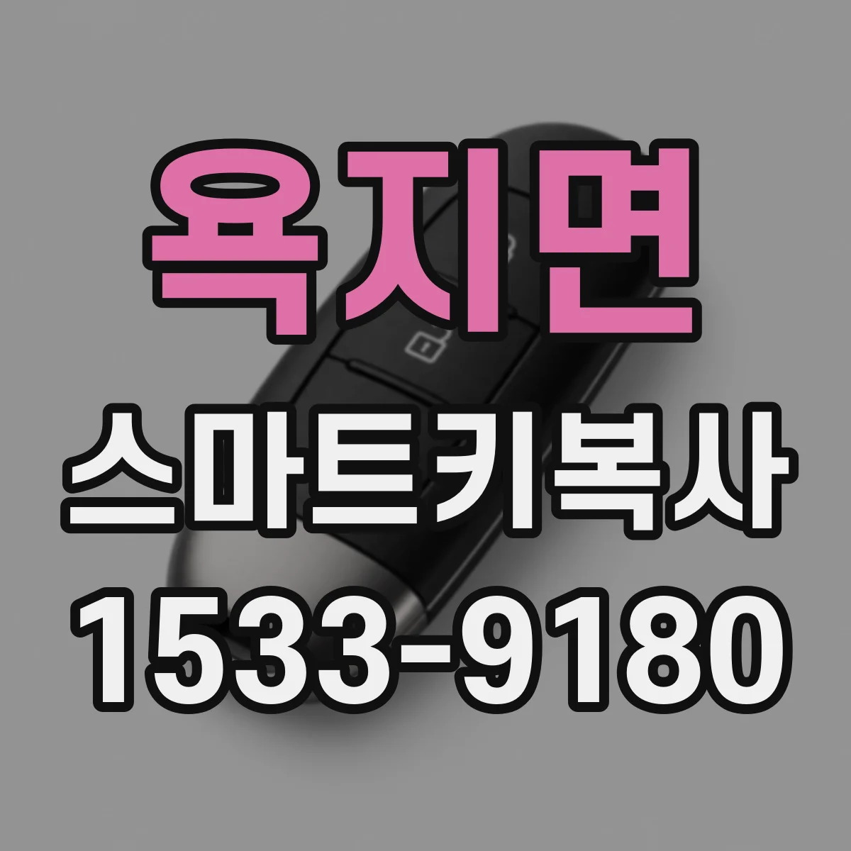 욕지면 스마트키복사