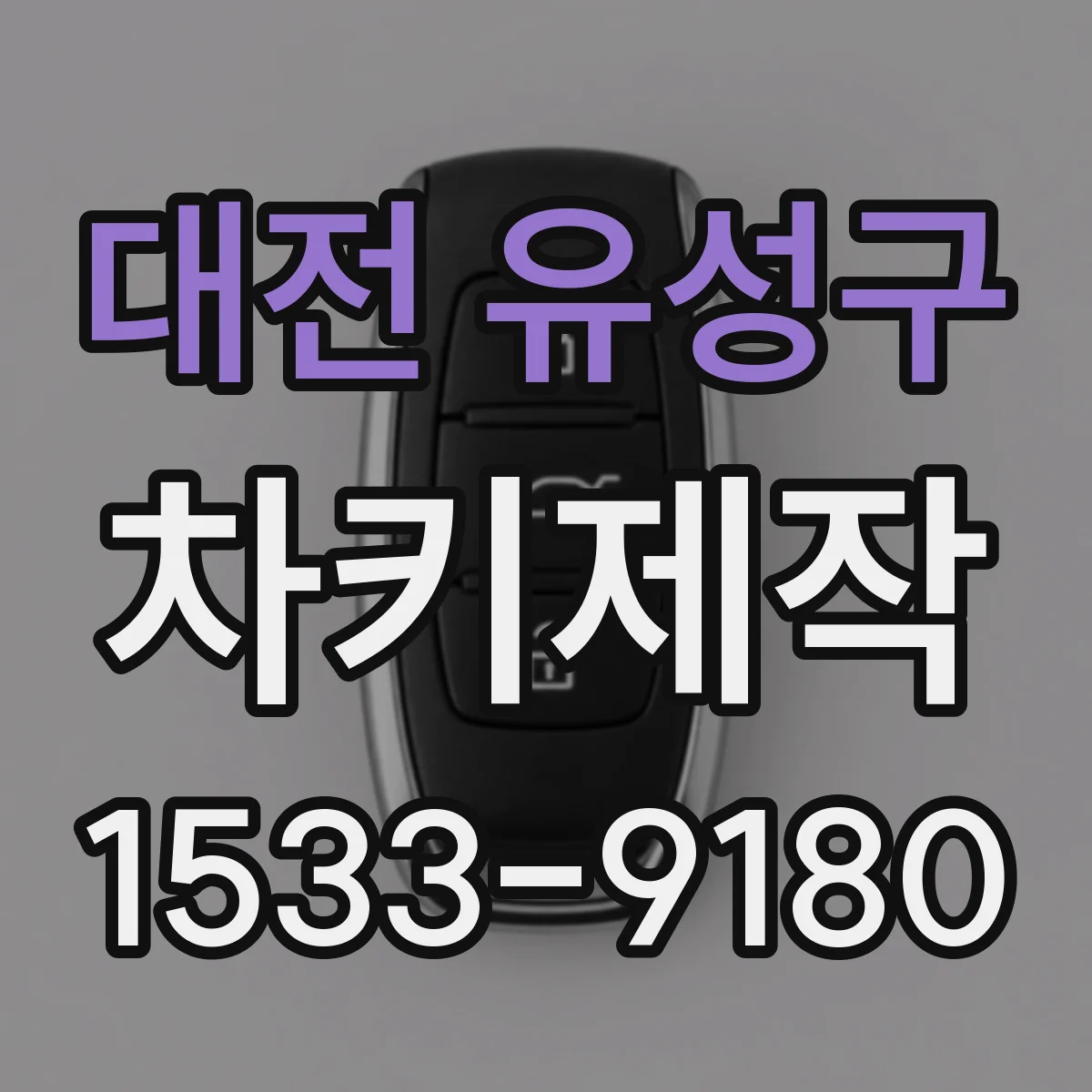 대전 유성구 차키제작