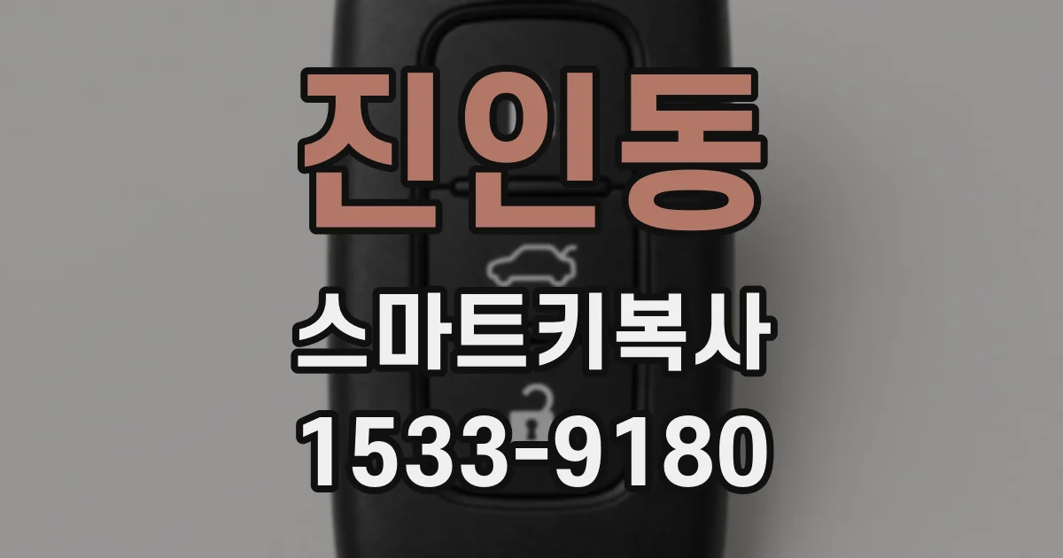 진인동 스마트키복사