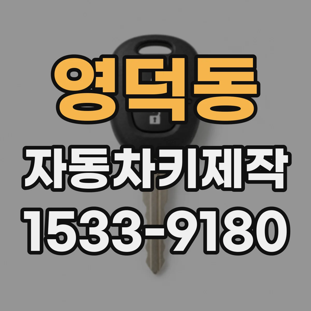 영덕동 자동차키제작