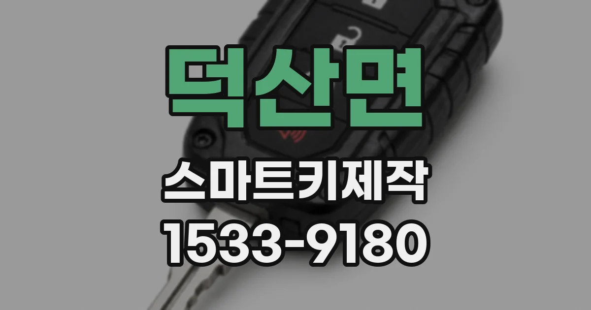덕산면 스마트키제작