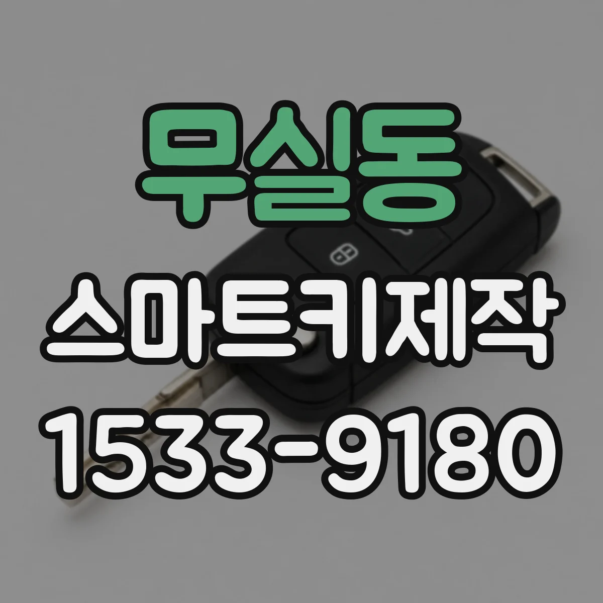 무실동 스마트키제작