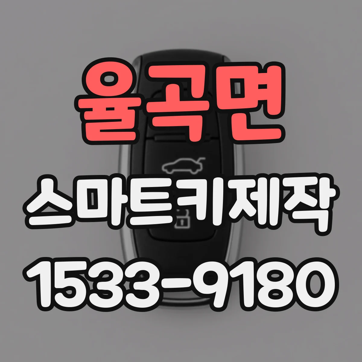 율곡면 스마트키제작