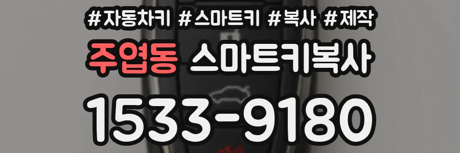 주엽동 스마트키복사