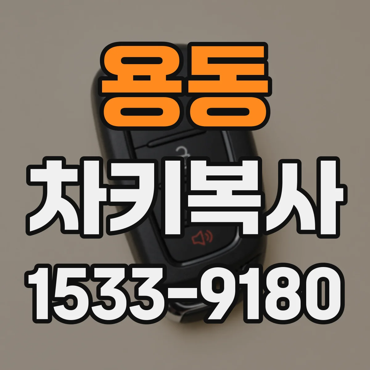 용동 차키복사