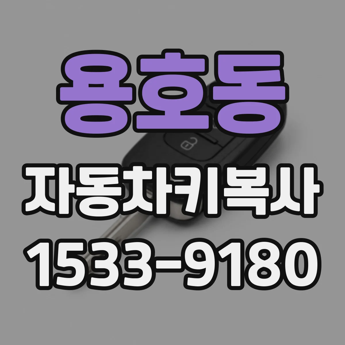 용호동 자동차키복사
