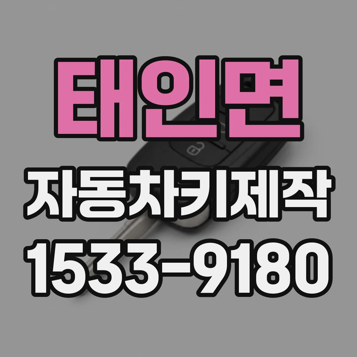 태인면 자동차키제작