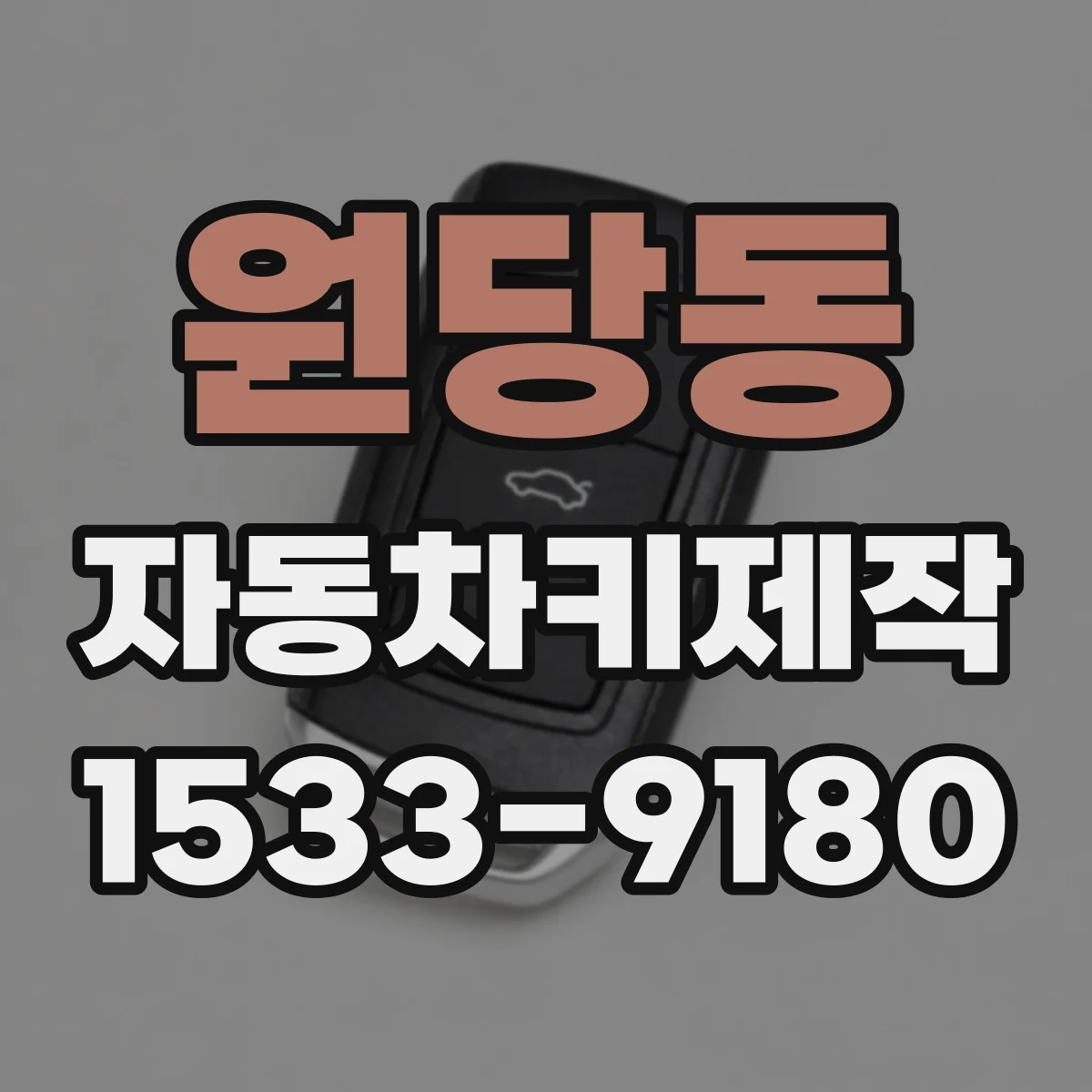 원당동 자동차키제작
