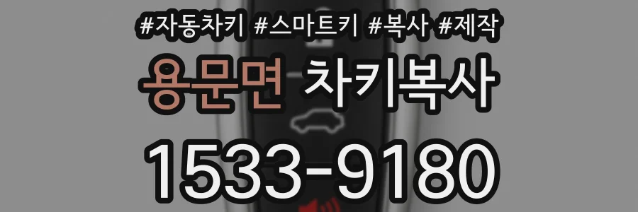 용문면 차키복사