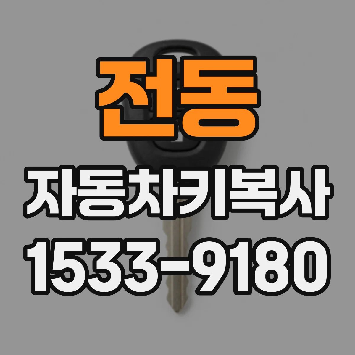 전동 자동차키복사