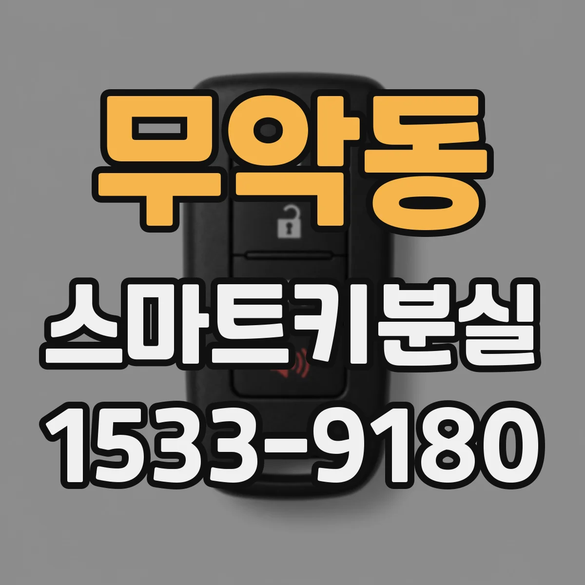 무악동 스마트키분실