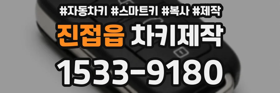 진접읍 차키제작