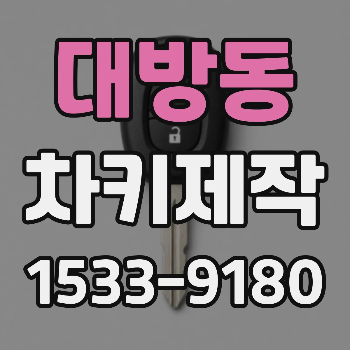 대방동 차키제작