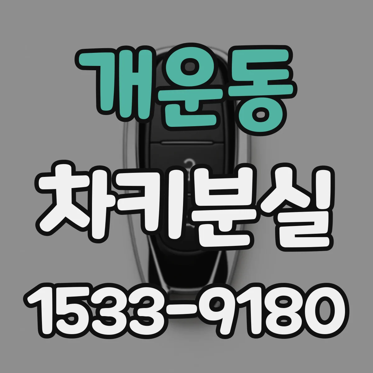 개운동 차키분실