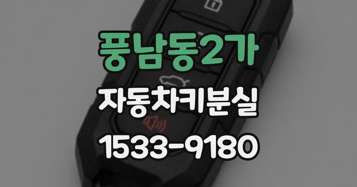 풍남동2가 자동차키분실