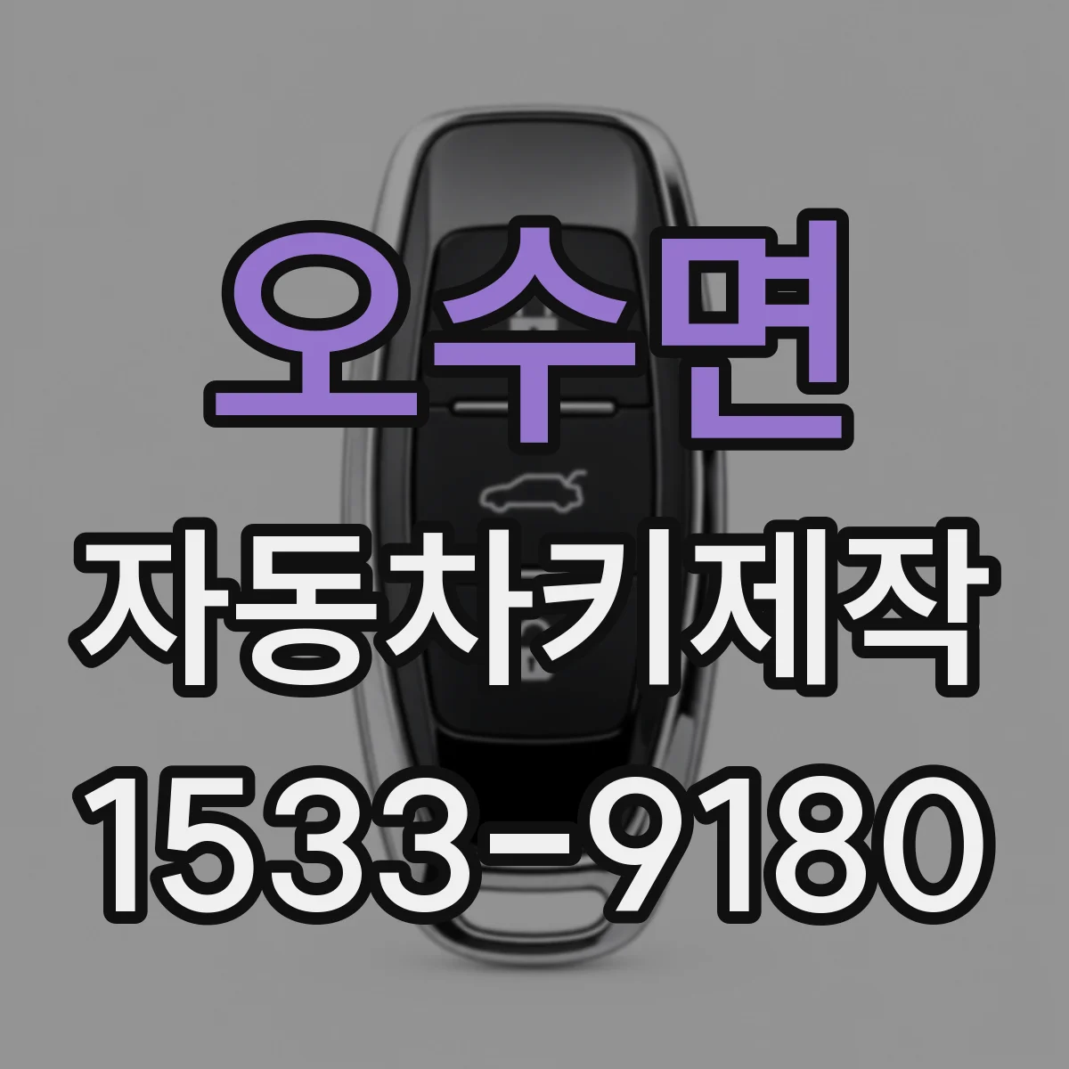 오수면 자동차키제작
