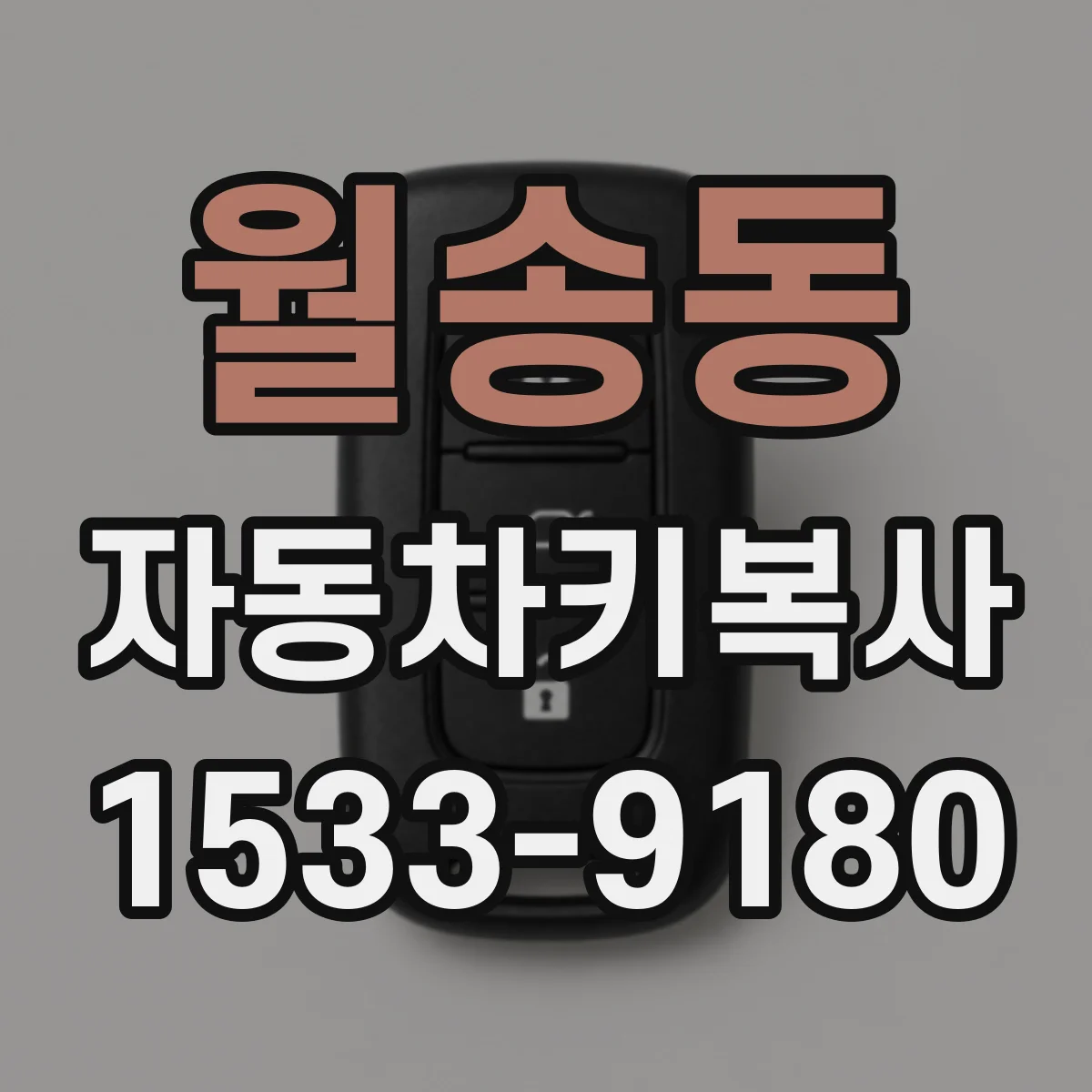 월송동 자동차키복사