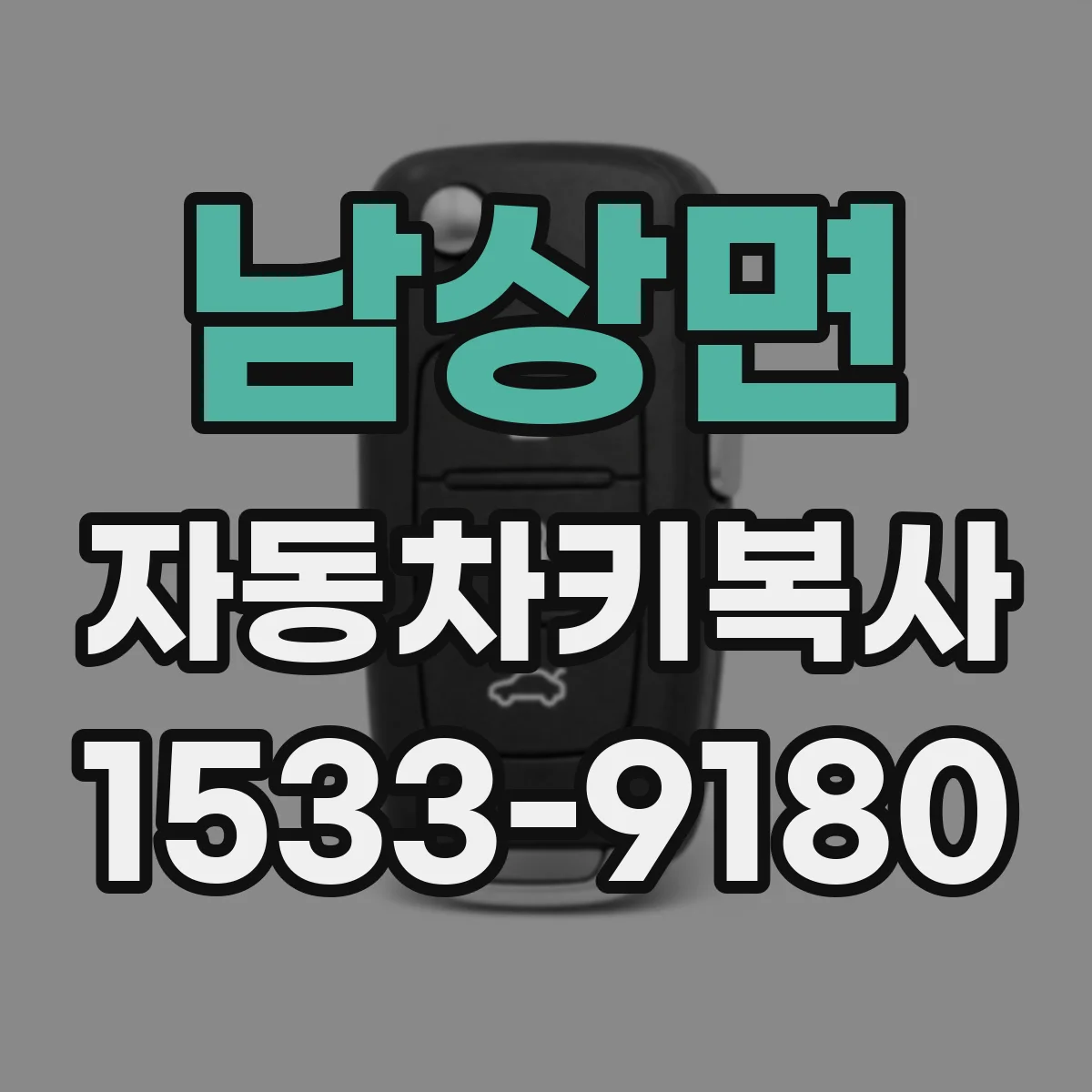 남상면 자동차키복사