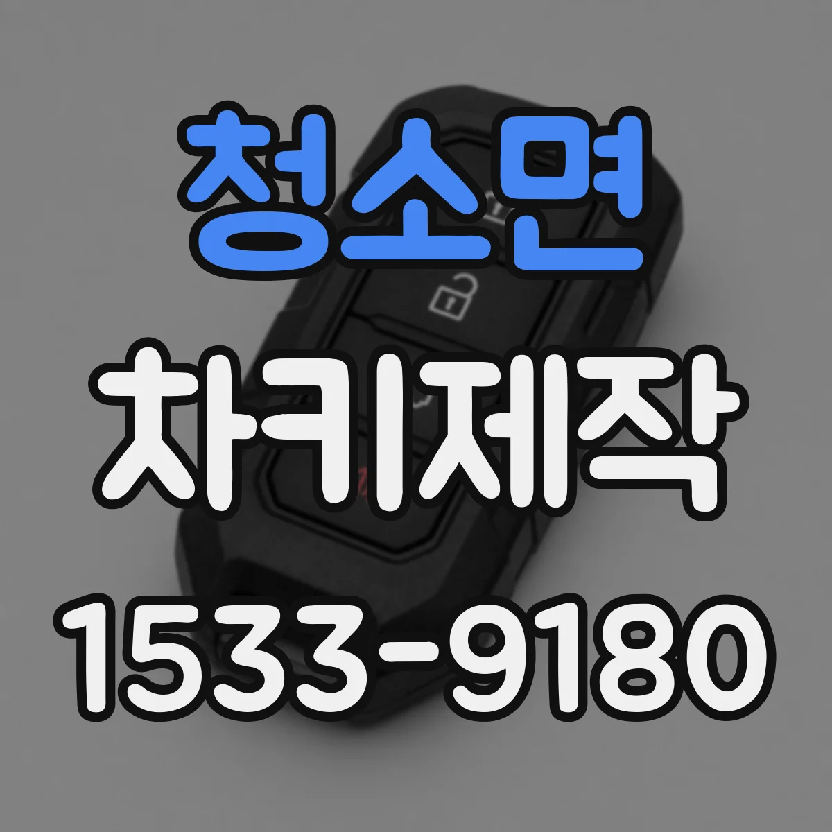 청소면 차키제작