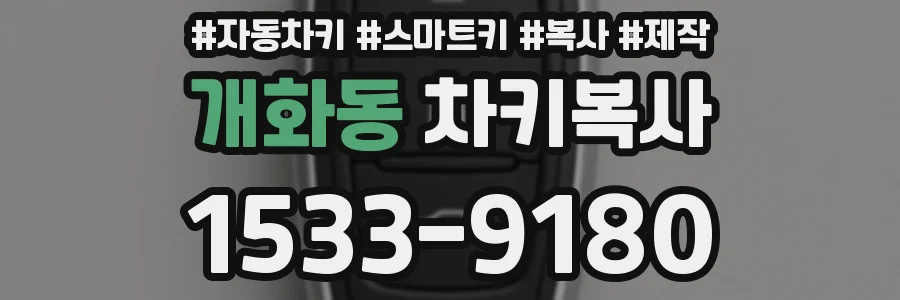개화동 차키복사