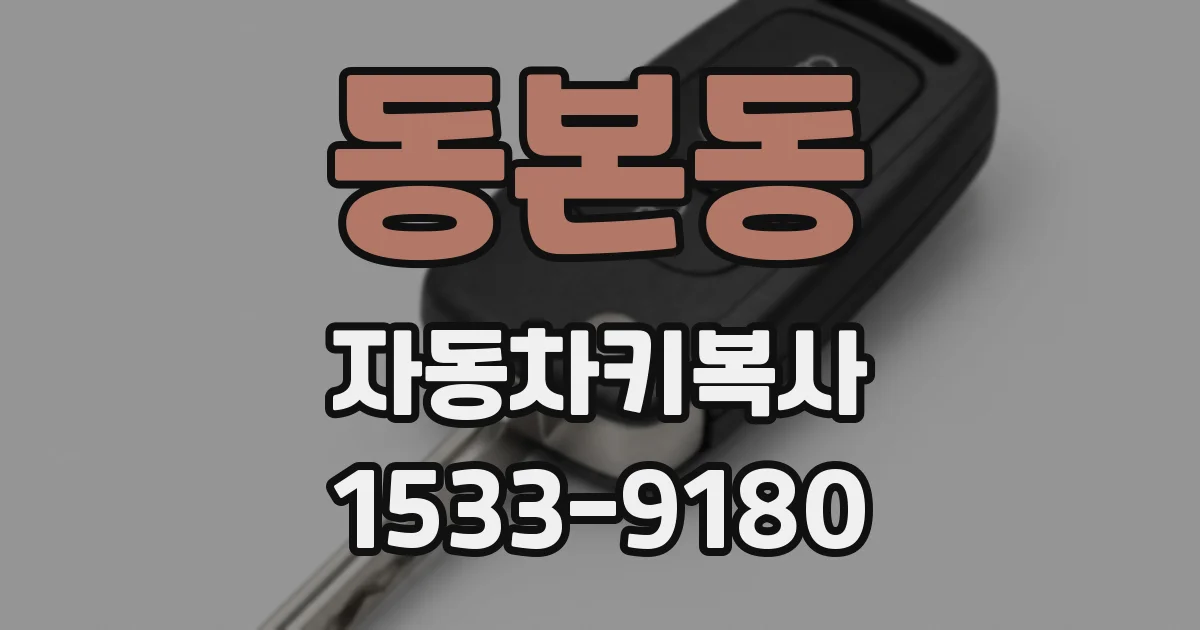 동본동 자동차키복사