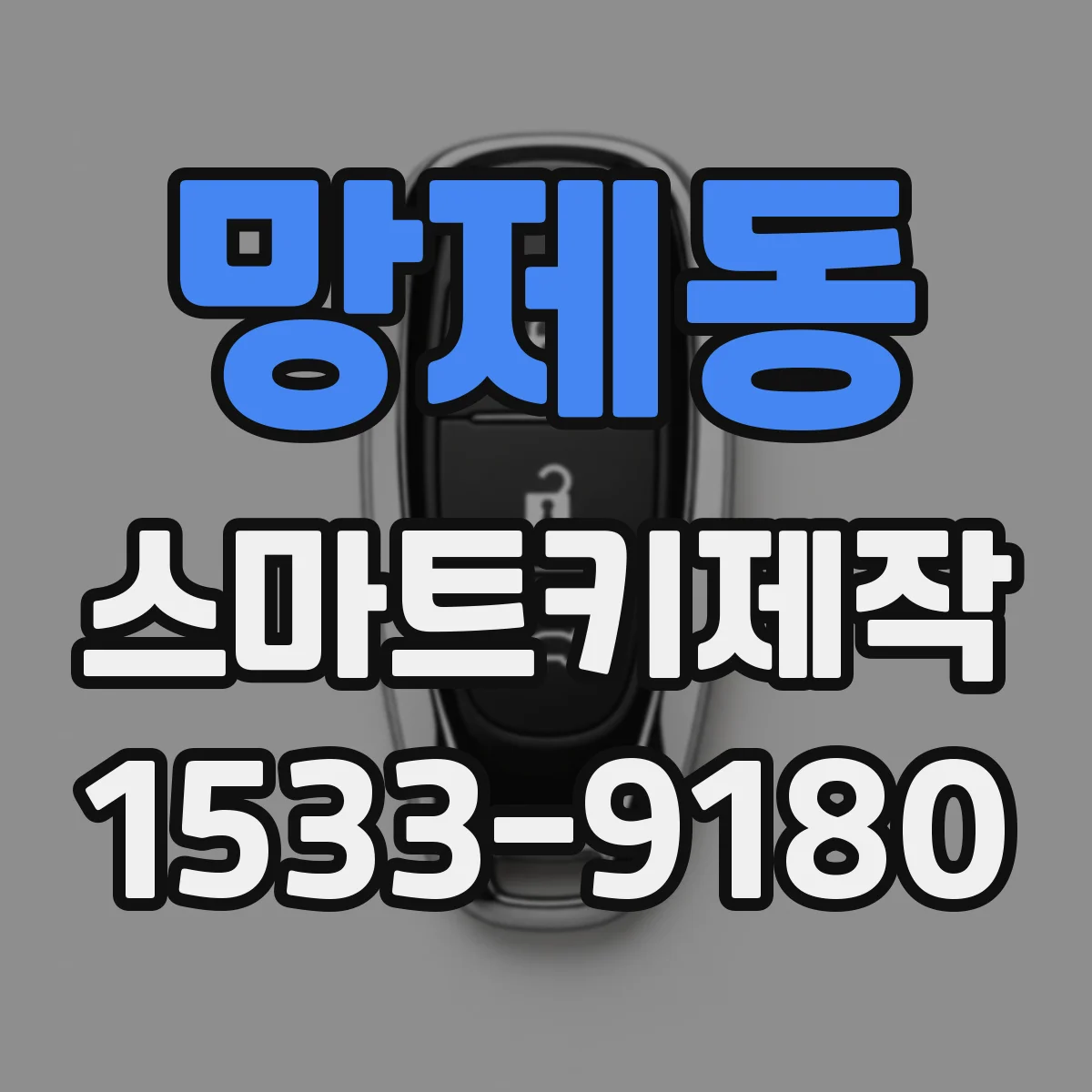 망제동 스마트키제작