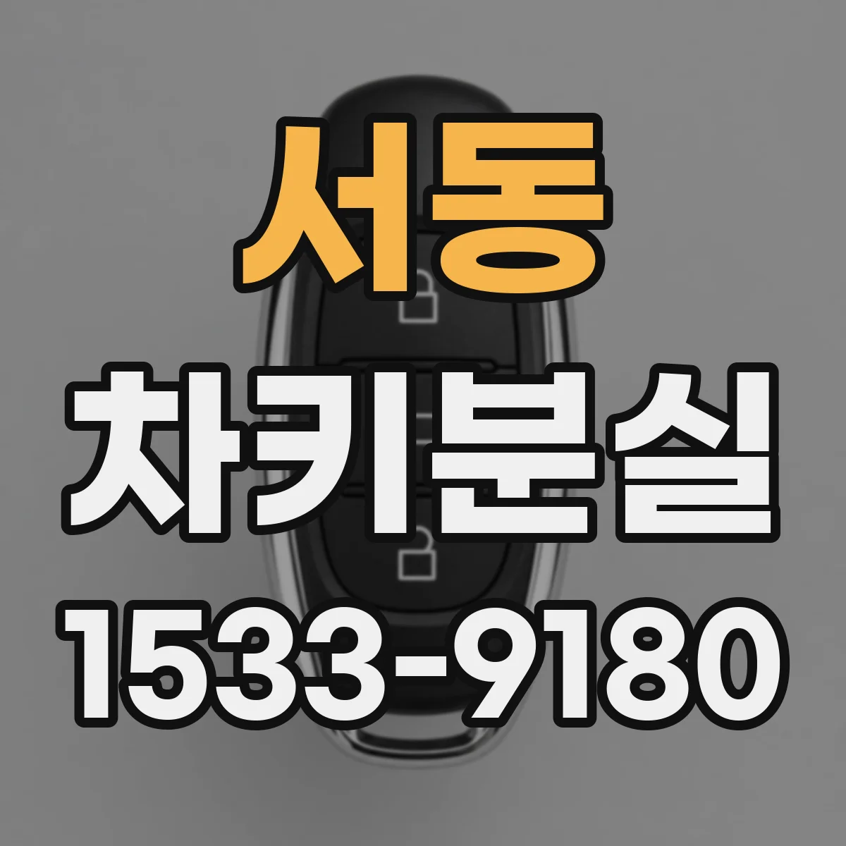 서동 차키분실