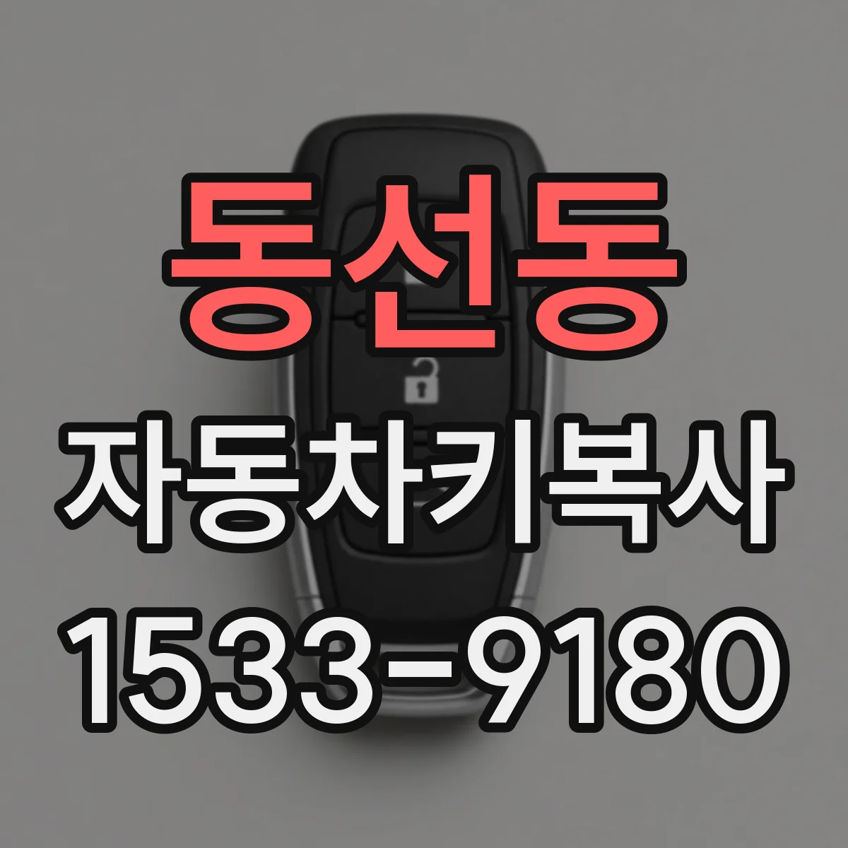 동선동 자동차키복사