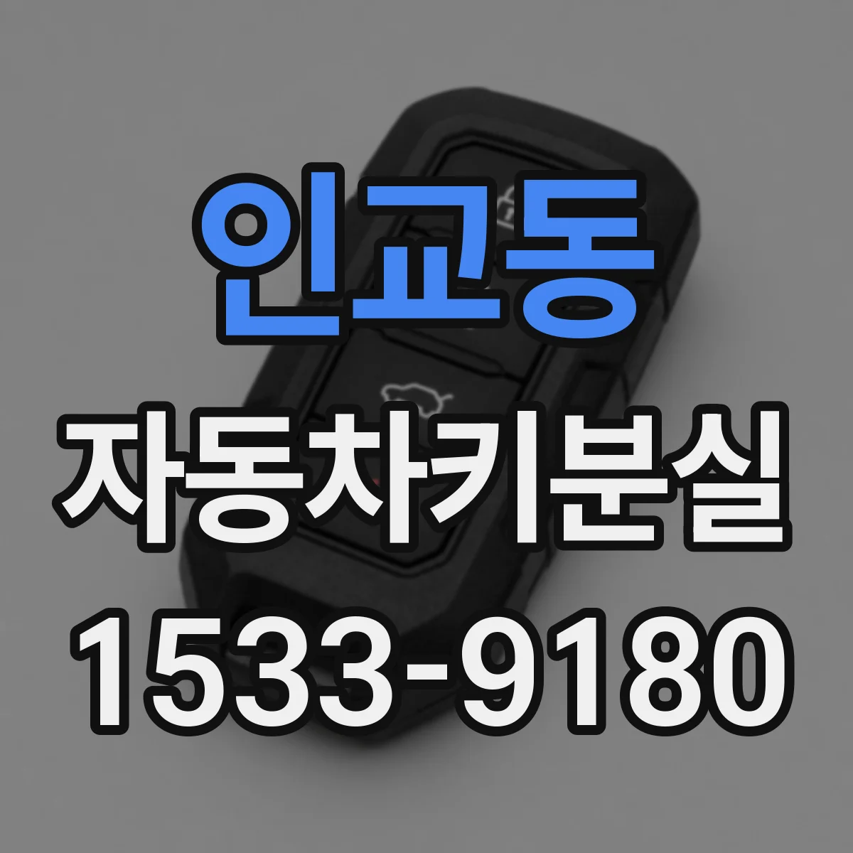 인교동 자동차키분실