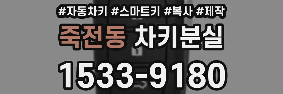 죽전동 차키분실