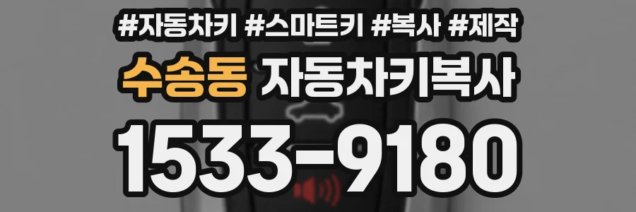 수송동 자동차키복사