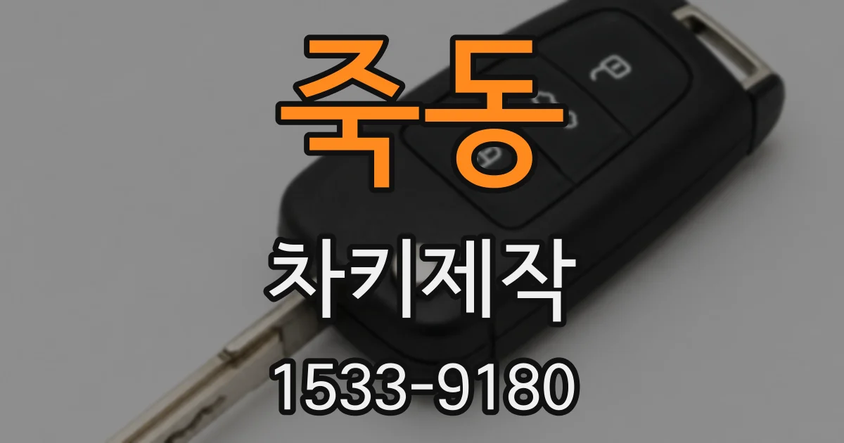 죽동 차키제작