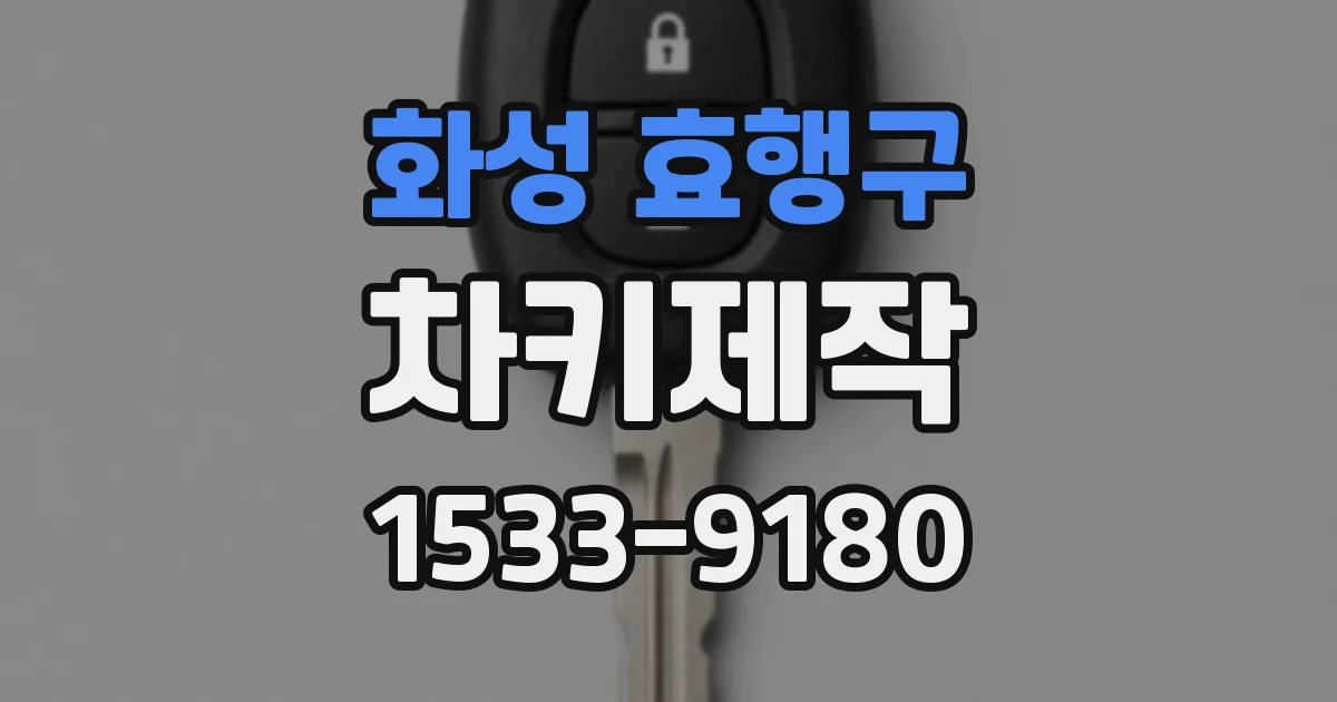 화성 효행구 차키제작