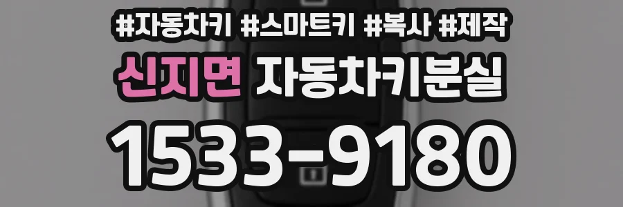 신지면 자동차키분실