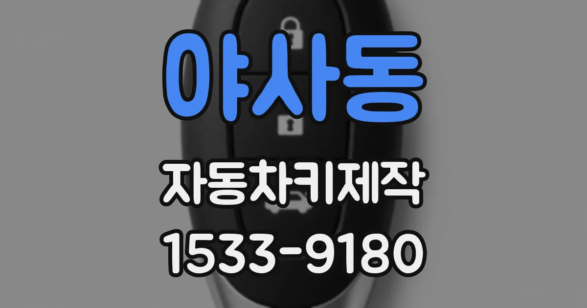 야사동 자동차키제작