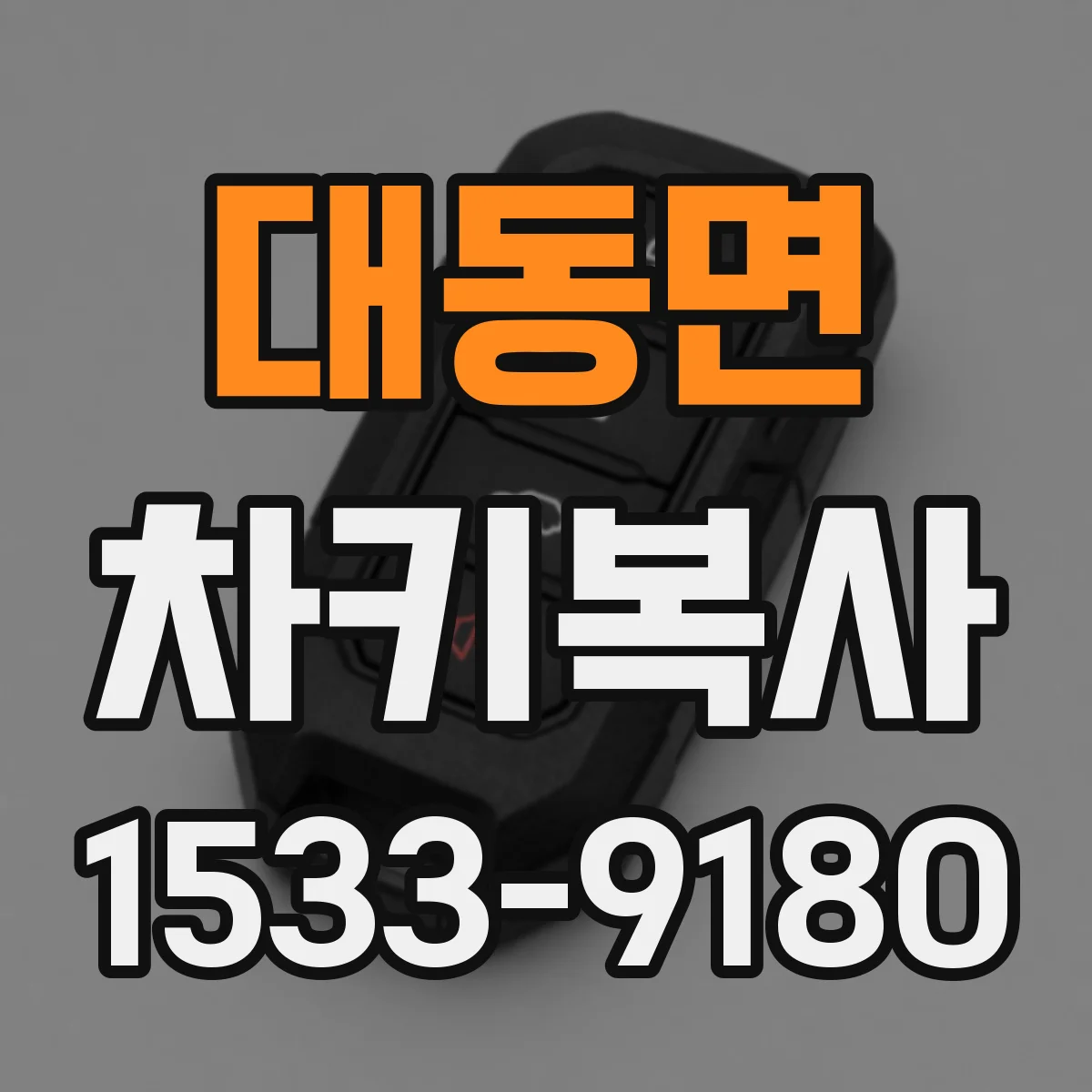 대동면 차키복사