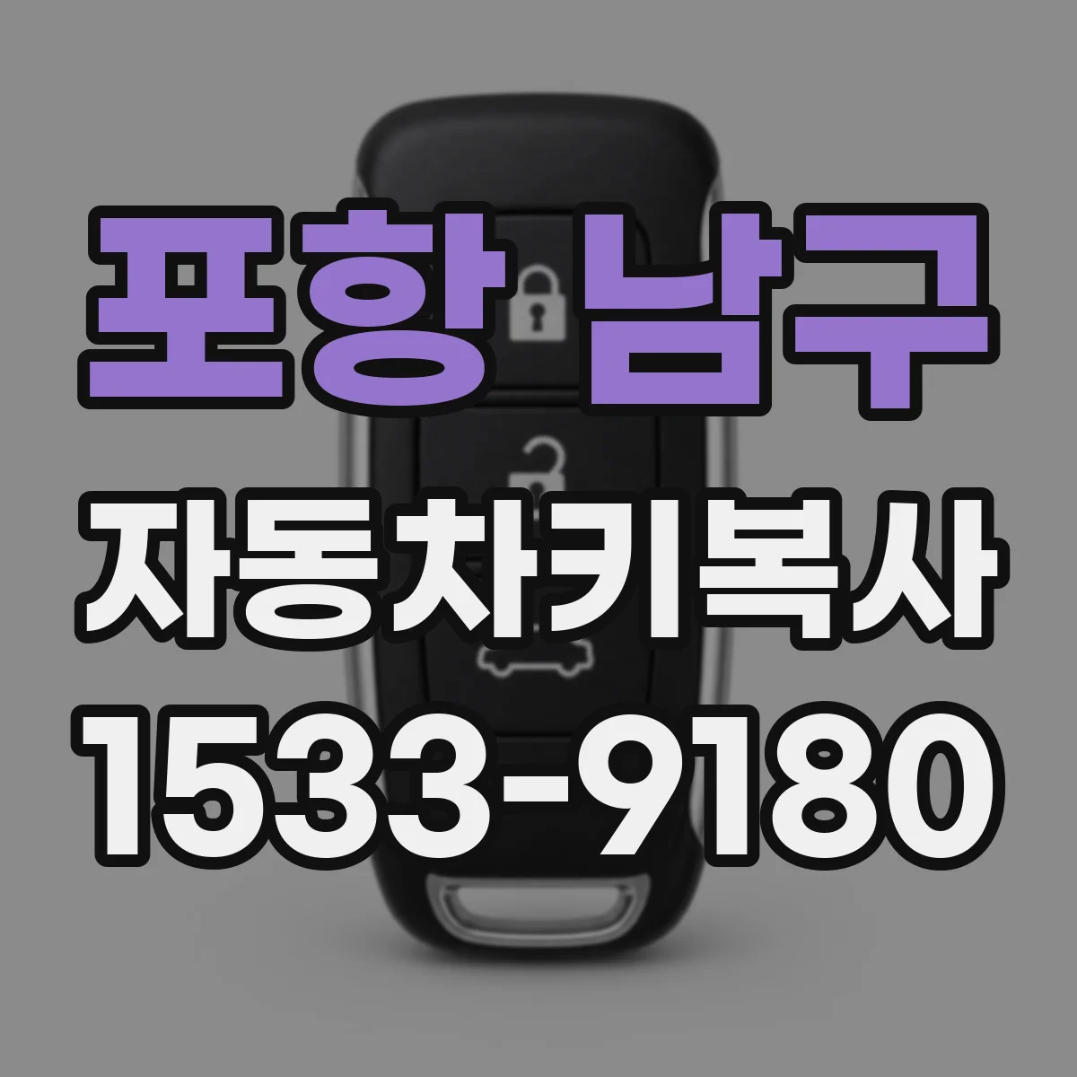 포항 남구 자동차키복사