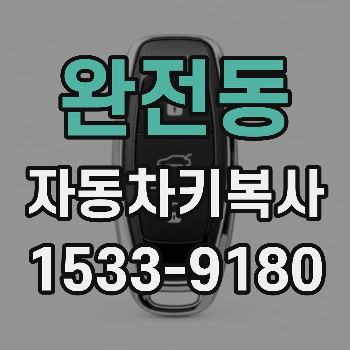 완전동 자동차키복사