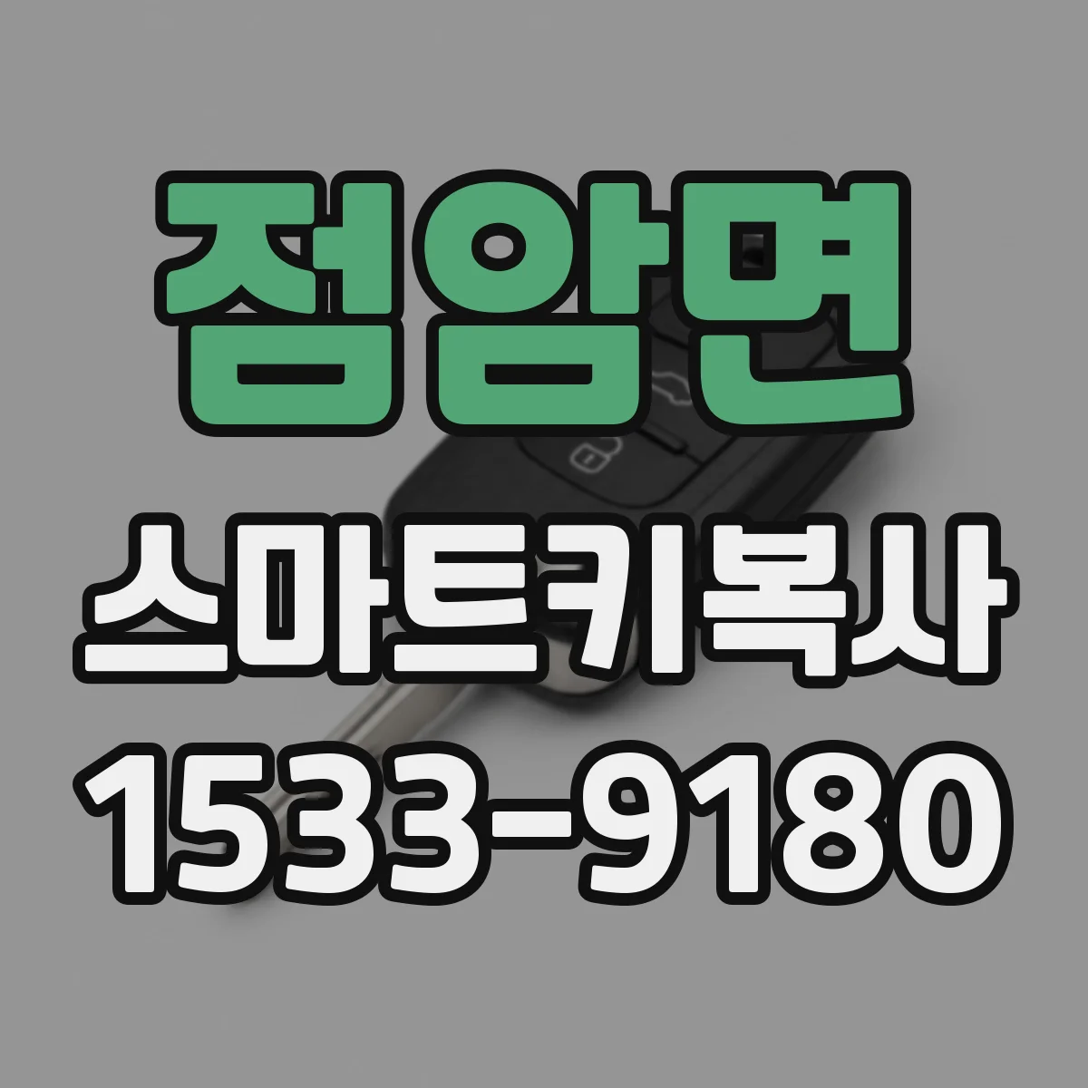 점암면 스마트키복사