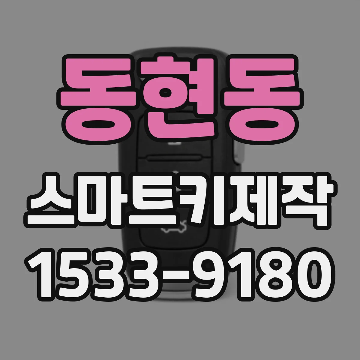 동현동 스마트키제작