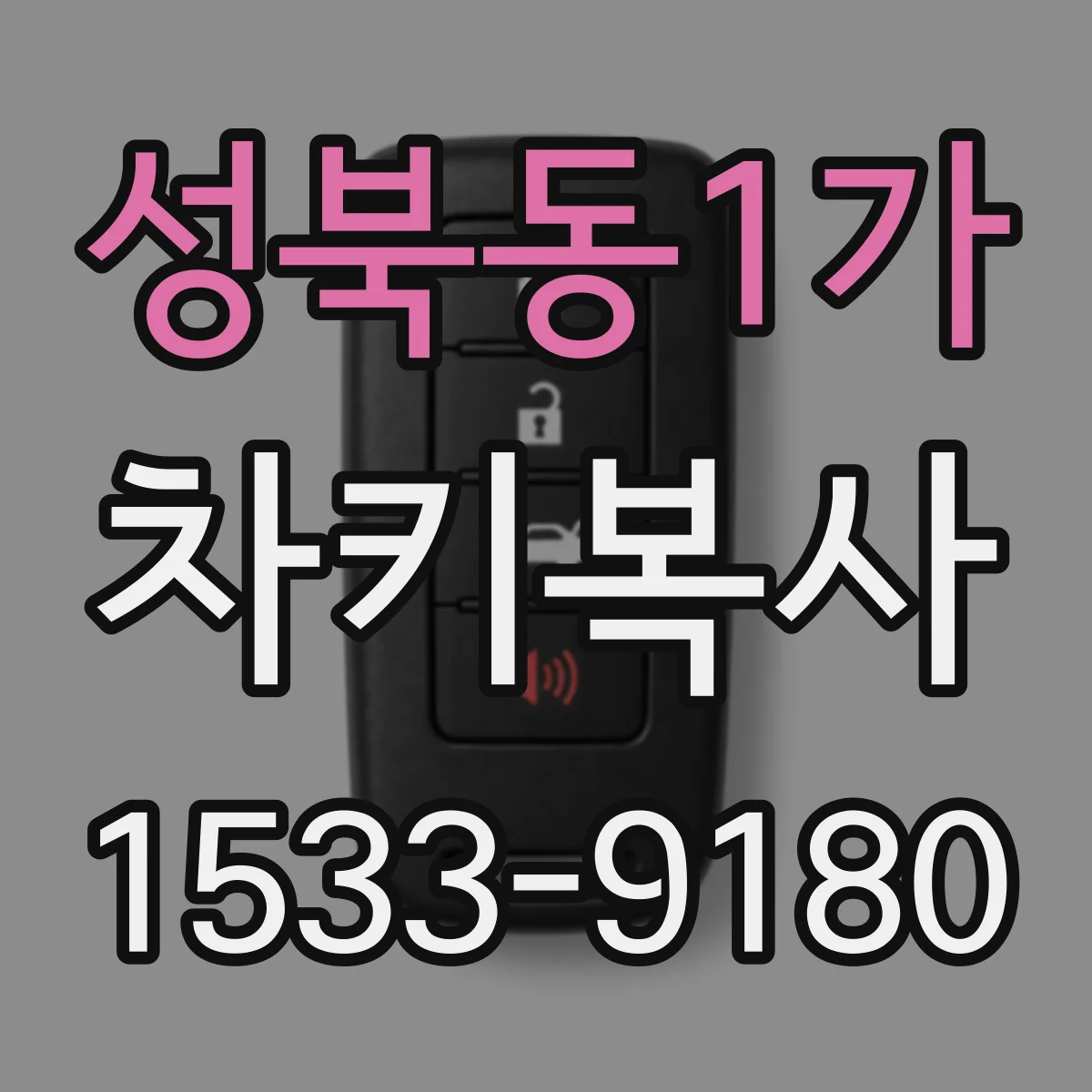 성북동1가 차키복사