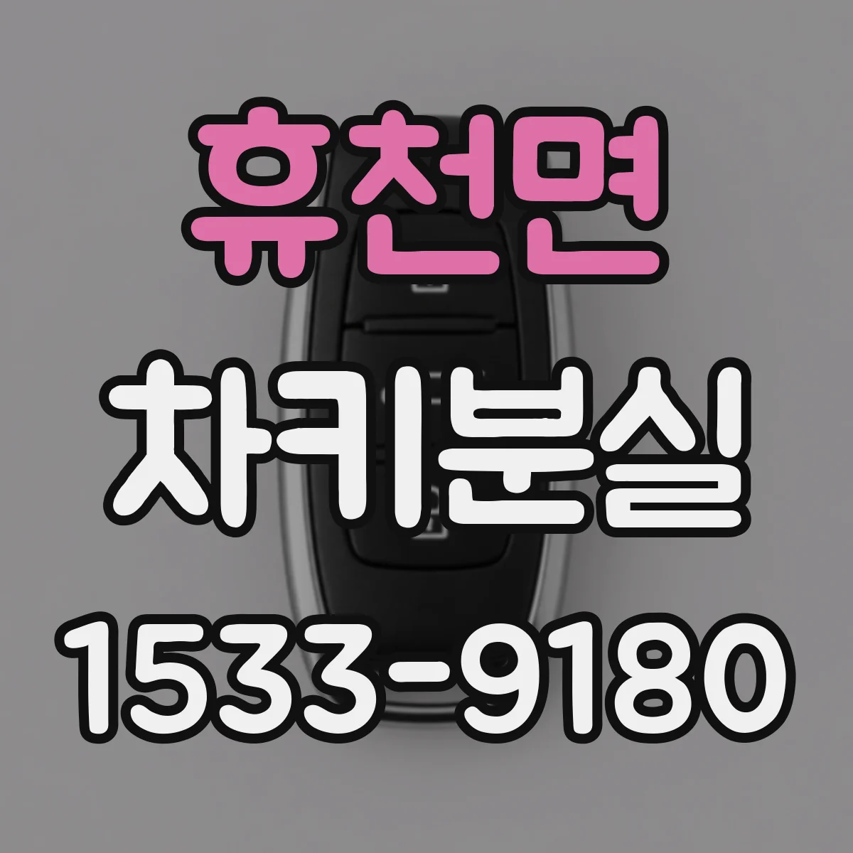 휴천면 차키분실