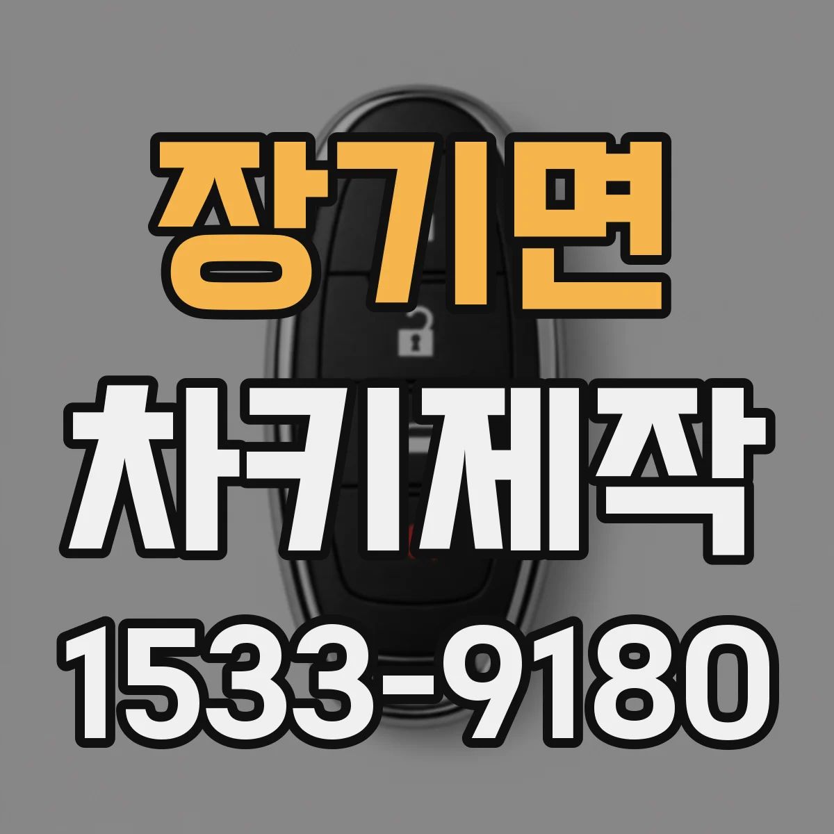 장기면 차키제작
