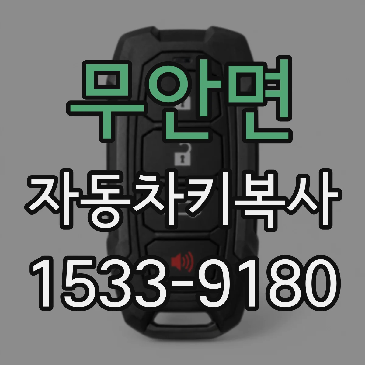 무안면 자동차키복사
