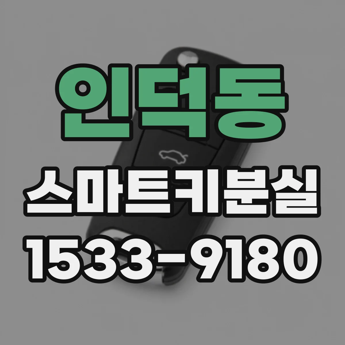 인덕동 스마트키분실