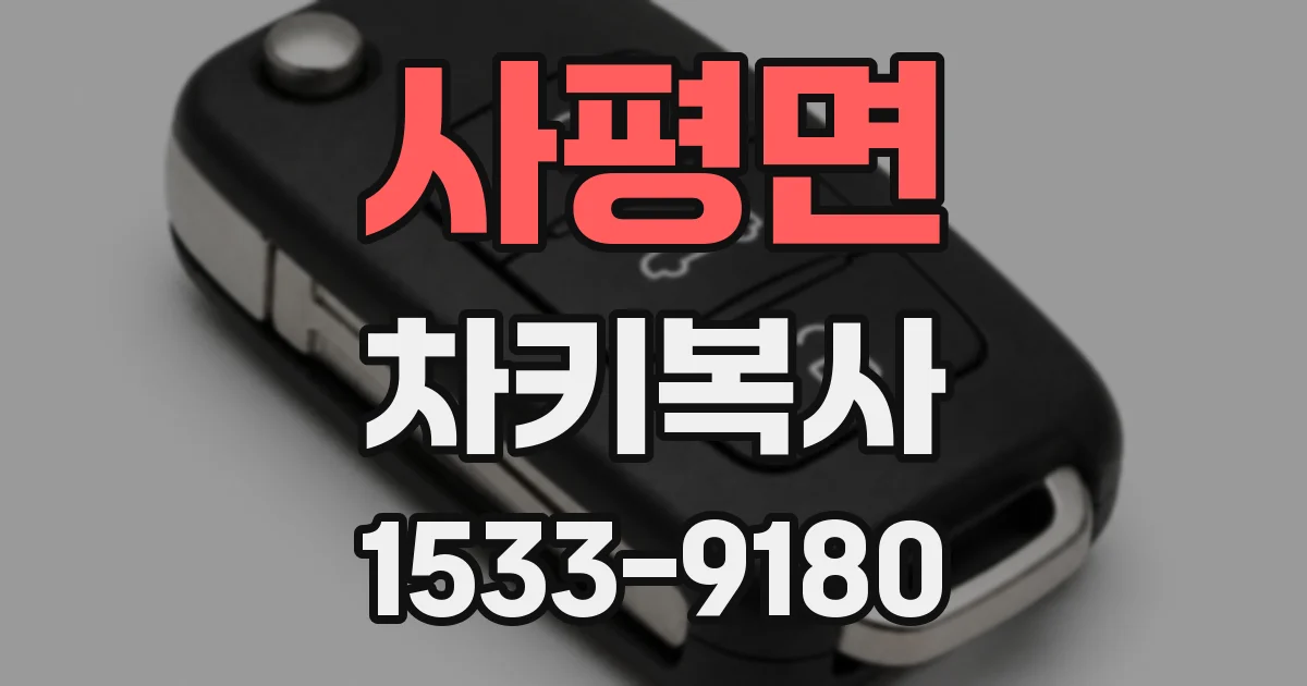 사평면 차키복사