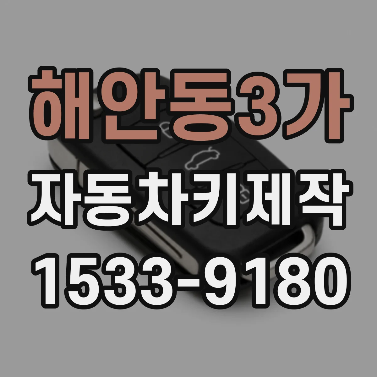 해안동3가 자동차키제작