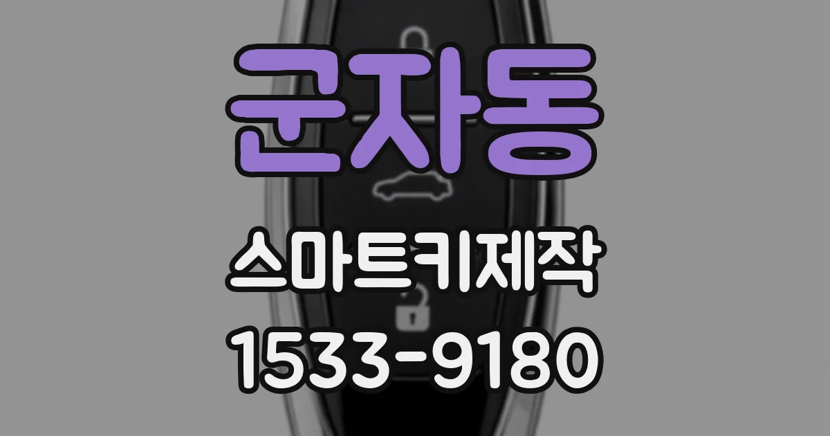 군자동 스마트키제작