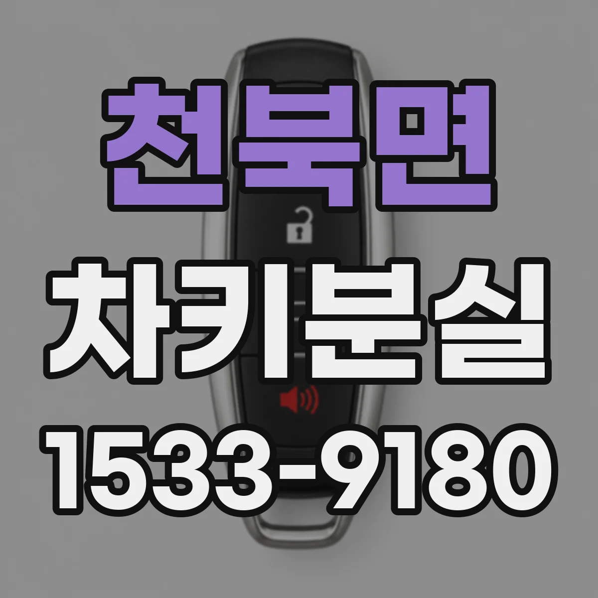 천북면 차키분실
