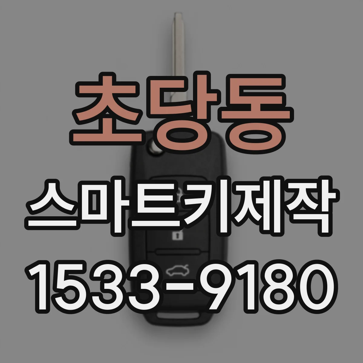 초당동 스마트키제작